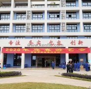 星空·官方端网页版-星空(中国)starry体育新春系列活动之2020年迎春游艺会