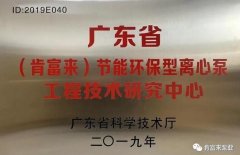 星空·官方端网页版-星空(中国)starry体育工业泵公司通过省级工程技术研究中心认定