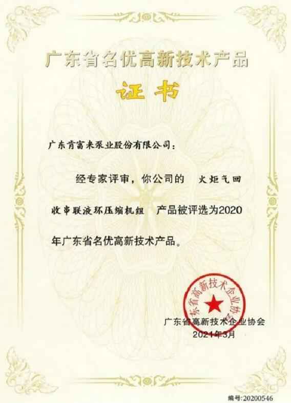 星空·官方端网页版-星空(中国)starry体育火炬气回收串联液环压缩机组被评选为2020年广东省名优高新技术证书